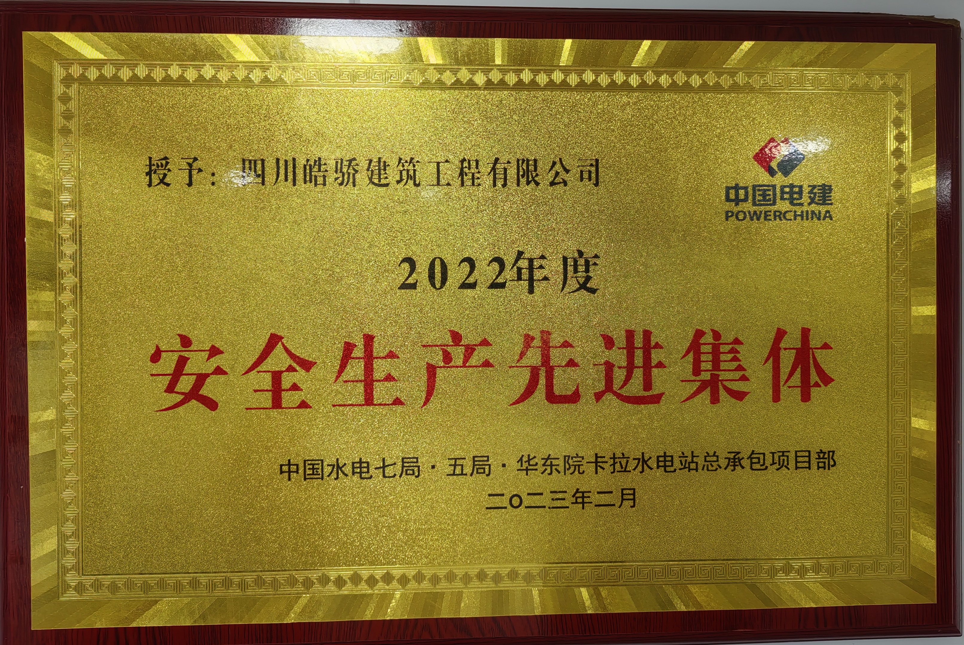 卡拉2022年度安全生产进先集体